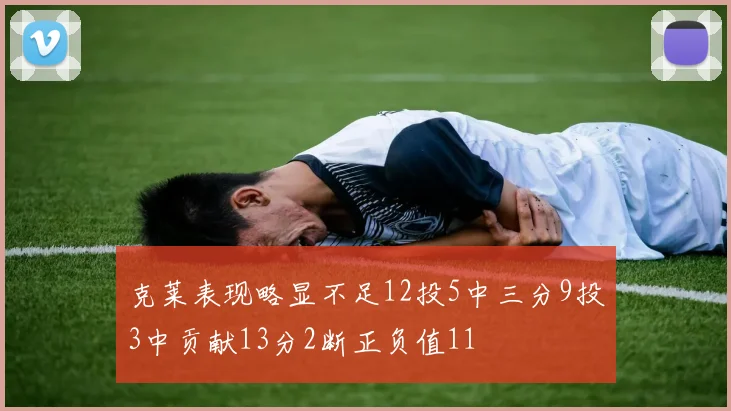 克莱表现略显不足12投5中三分9投3中贡献13分2断正负值11