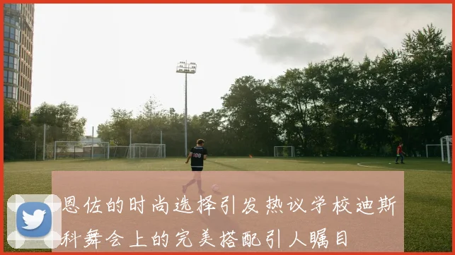 恩佐的时尚选择引发热议学校迪斯科舞会上的完美搭配引人瞩目