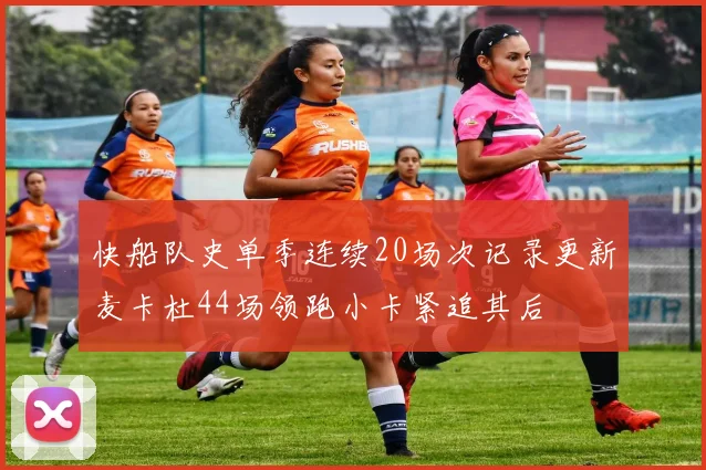 快船队史单季连续20场次记录更新麦卡杜44场领跑小卡紧追其后