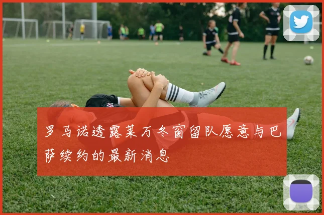 罗马诺透露莱万冬窗留队愿意与巴萨续约的最新消息