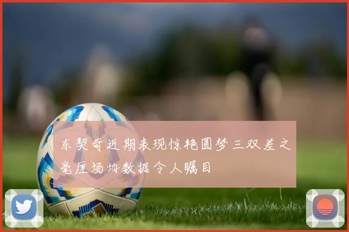 东契奇近期表现惊艳圆梦三双差之毫厘场均数据令人瞩目