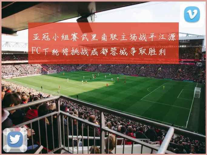 亚冠小组赛武里南联主场战平江源FC下轮将挑战成都蓉城争取胜利