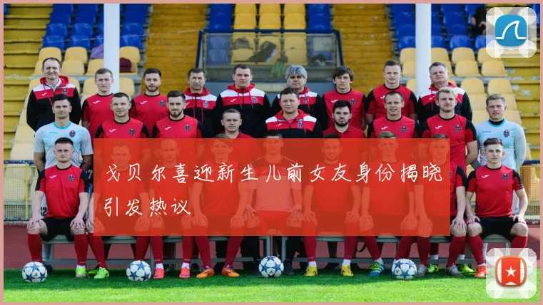 戈贝尔喜迎新生儿前女友身份揭晓引发热议